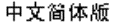 Chinese Simple Font